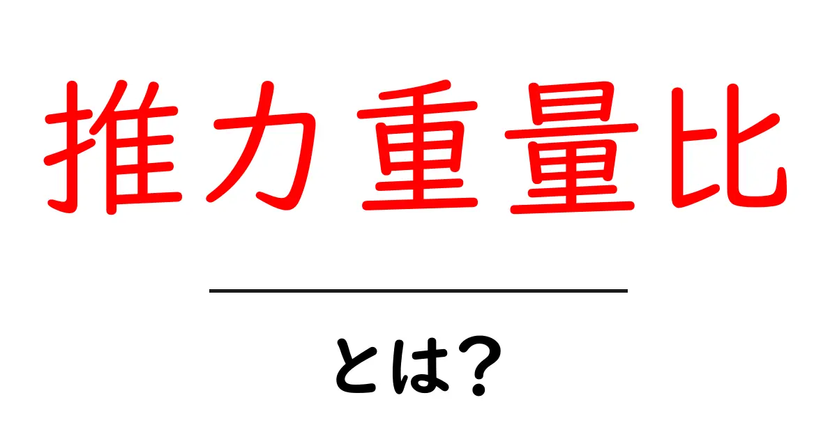 推力重量比とは?初心者にもわかる推力重量比のしくみと使い道共起語・同意語・対義語も併せて解説!