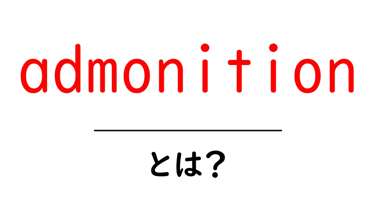 admonitionとは？初心者向けガイド：意味と使い方を徹底解説共起語・同意語・対義語も併せて解説！