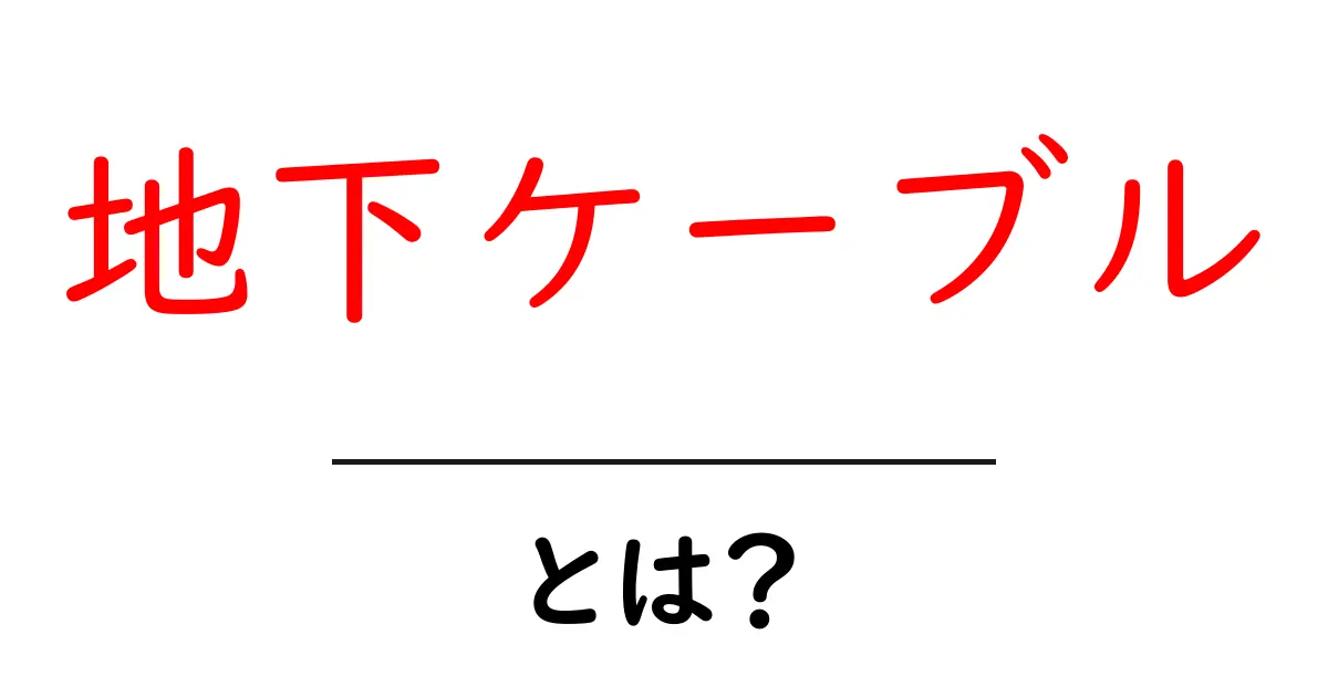 地下ケーブルとは？地下ケーブルの基礎をわかりやすく解説共起語・同意語・対義語も併せて解説！