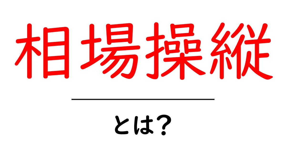相場操縦・とは？初心者にもわかる基礎解説と見抜くコツ共起語・同意語・対義語も併せて解説！