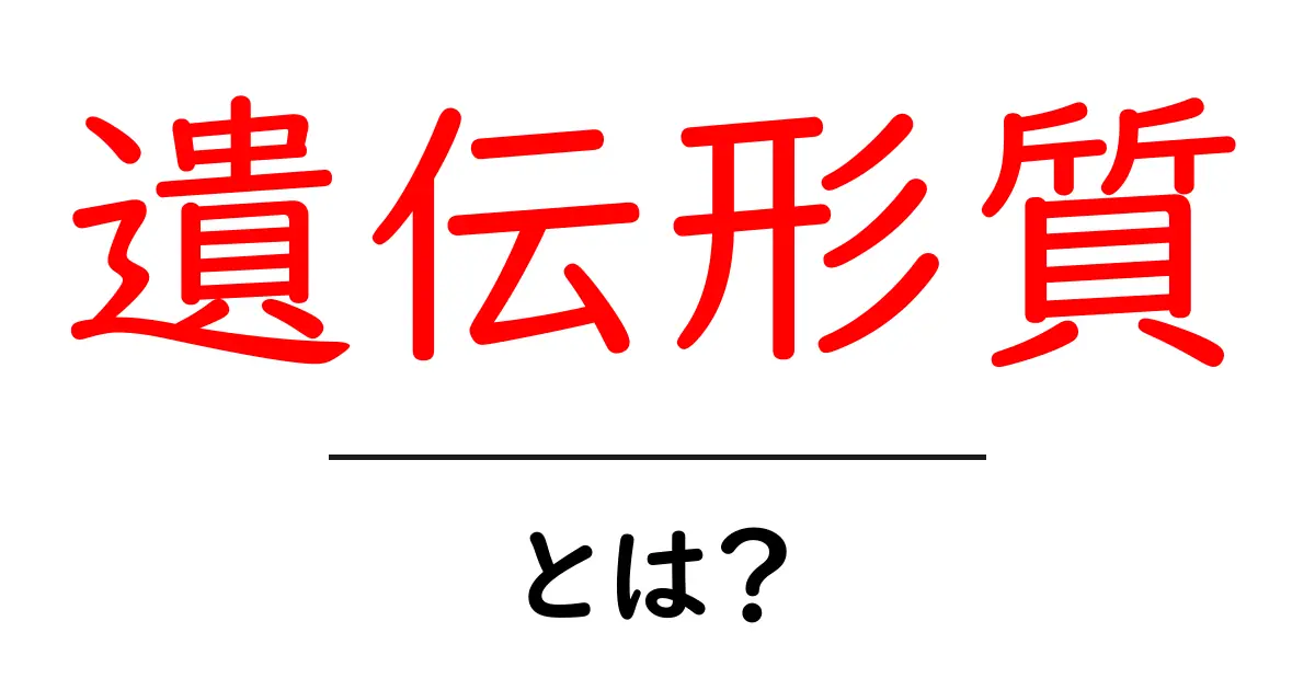 遺伝形質とは？初心者にもわかる遺伝のしくみガイド共起語・同意語・対義語も併せて解説！