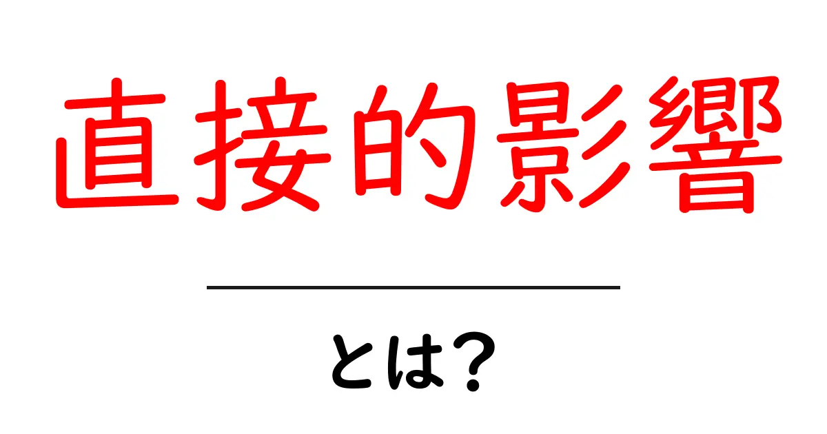 直接的影響とは何か?SEOで成果を左右する仕組みをわかりやすく解説共起語・同意語・対義語も併せて解説!