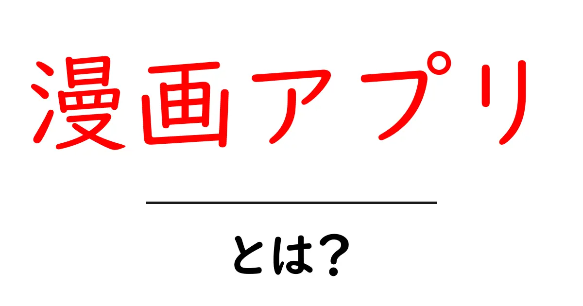 漫画アプリ・とは?初心者向けガイド:使い方と選び方のポイント共起語・同意語・対義語も併せて解説!