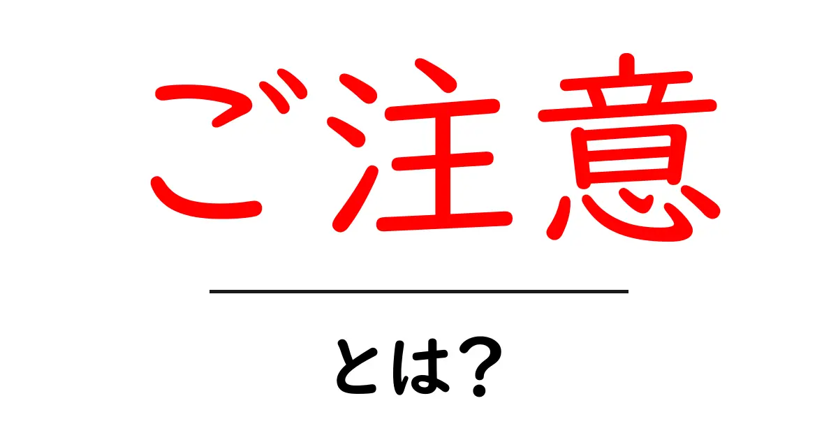 ご注意・とは？意味と使い方を初心者にやさしく解説共起語・同意語・対義語も併せて解説！