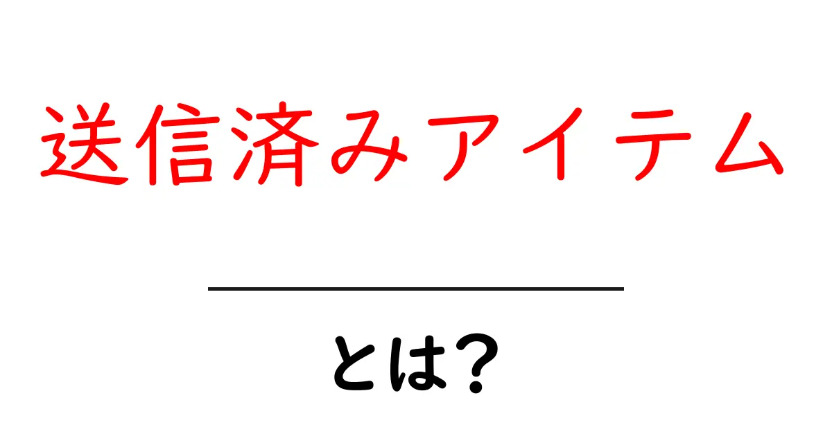 送信済みアイテム・とは？初心者にもわかる基本ガイド共起語・同意語・対義語も併せて解説！