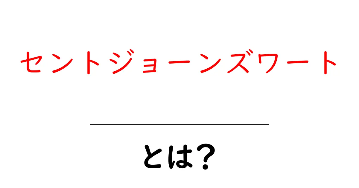 セントジョーンズワートとは？初心者にも分かる解説ガイド共起語・同意語・対義語も併せて解説！