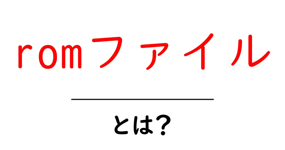 romファイル・とは？初心者が知っておく基本と安全な使い方共起語・同意語・対義語も併せて解説！