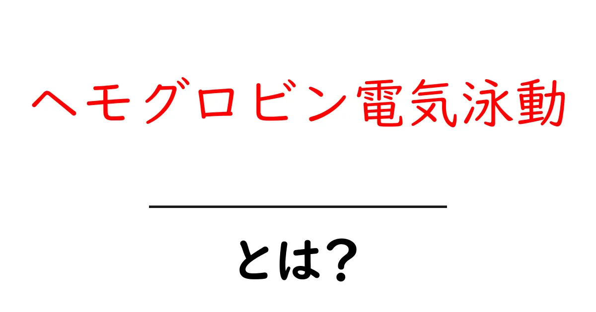ヘモグロビン電気泳動・とは？初心者にもやさしい解説と検査の基礎共起語・同意語・対義語も併せて解説！