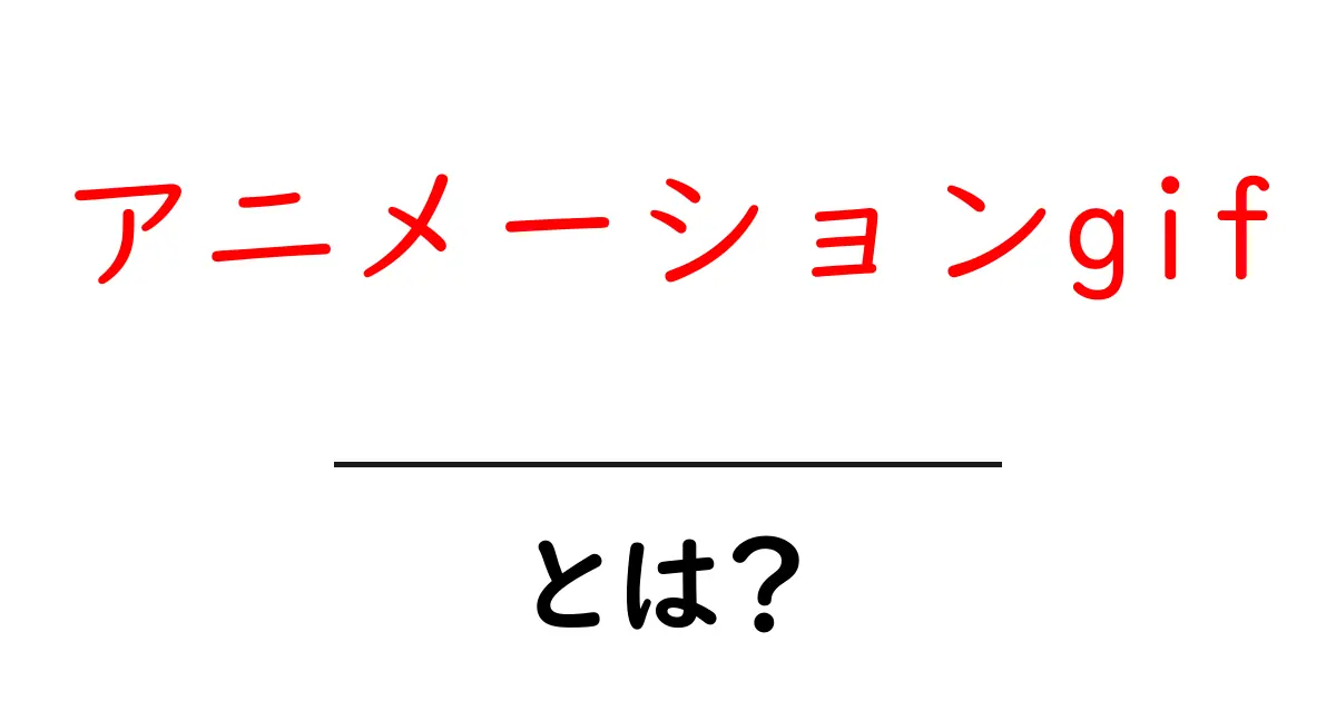 アニメーションgifとは？初心者が知っておく基本と使い方のコツ共起語・同意語・対義語も併せて解説！