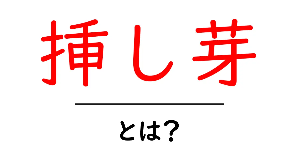 挿し芽とは？初心者が知っておく基本と育て方のコツ共起語・同意語・対義語も併せて解説！