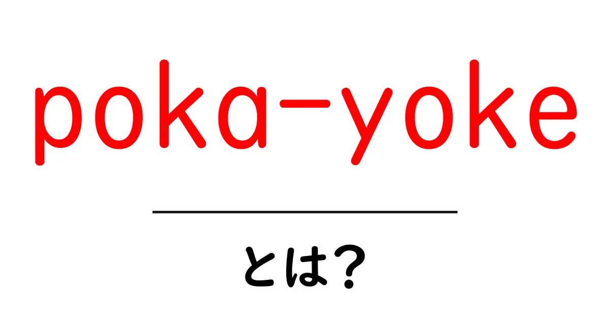 poka-yokeとは?ミスを防ぐしくみを初心者にもわかりやすく解説共起語・同意語・対義語も併せて解説!