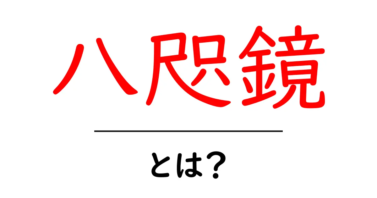 八咫鏡とは？神話と歴史をやさしく解説共起語・同意語・対義語も併せて解説！