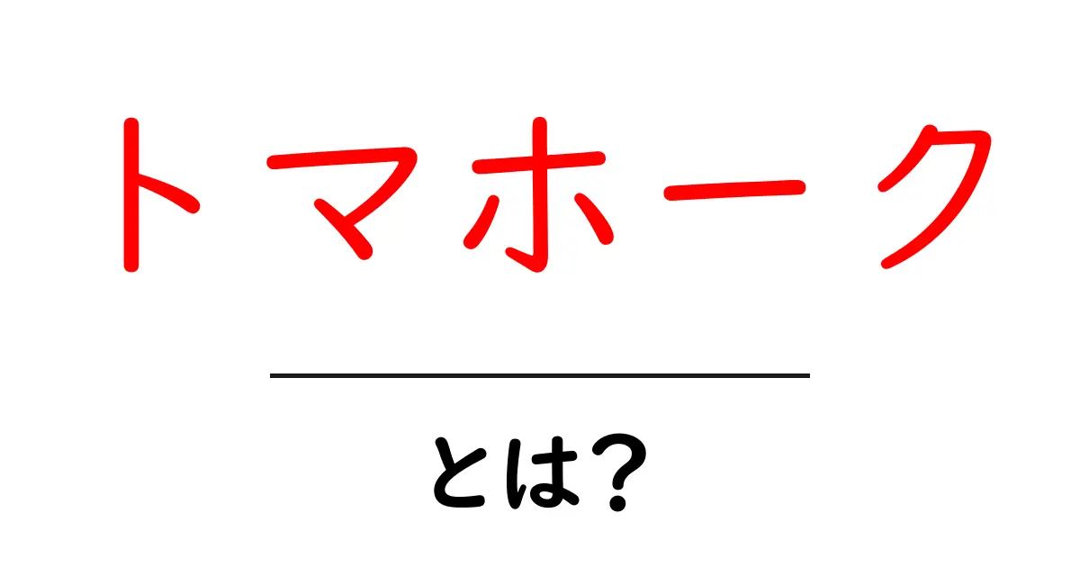 トマホーク・とは？初心者にもわかる徹底解説共起語・同意語・対義語も併せて解説！