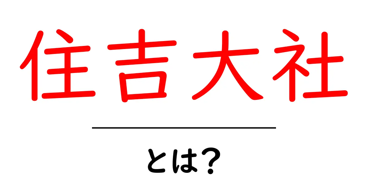 住吉大社とは?初心者にもわかる基本ガイド共起語・同意語・対義語も併せて解説!