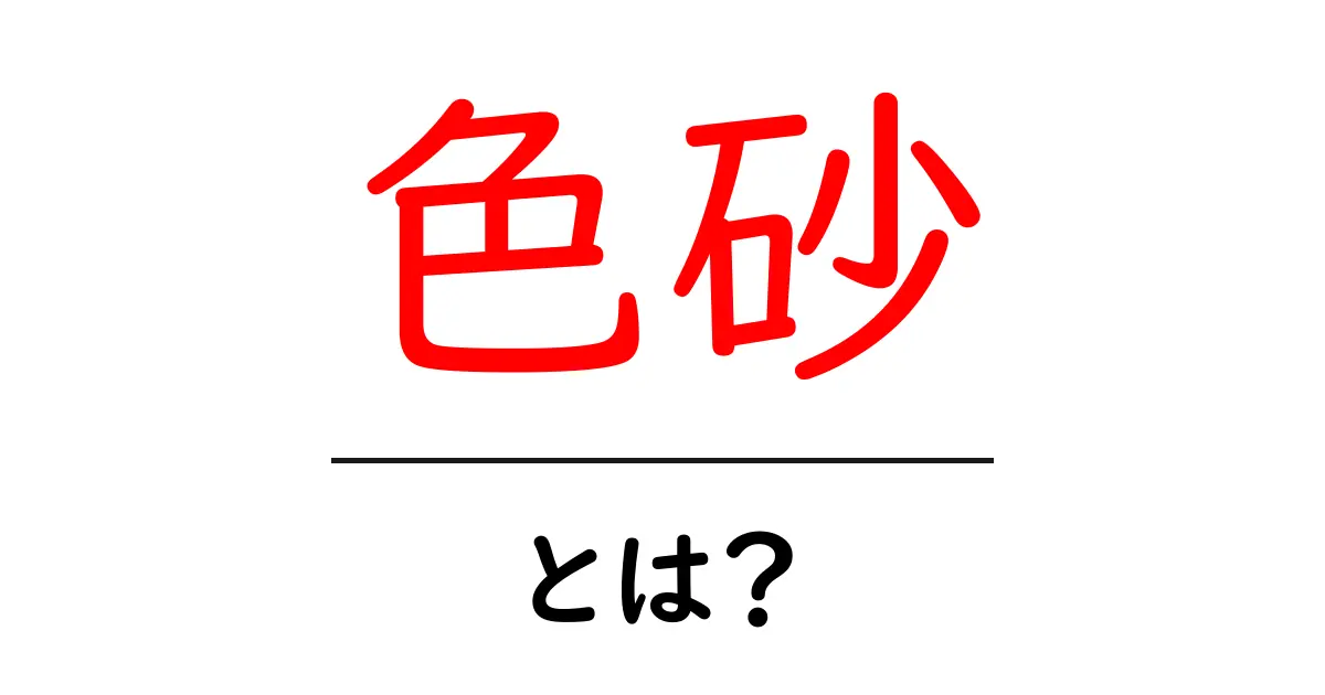 色砂・とは？初心者にもわかる色砂の基本と使い方共起語・同意語・対義語も併せて解説！