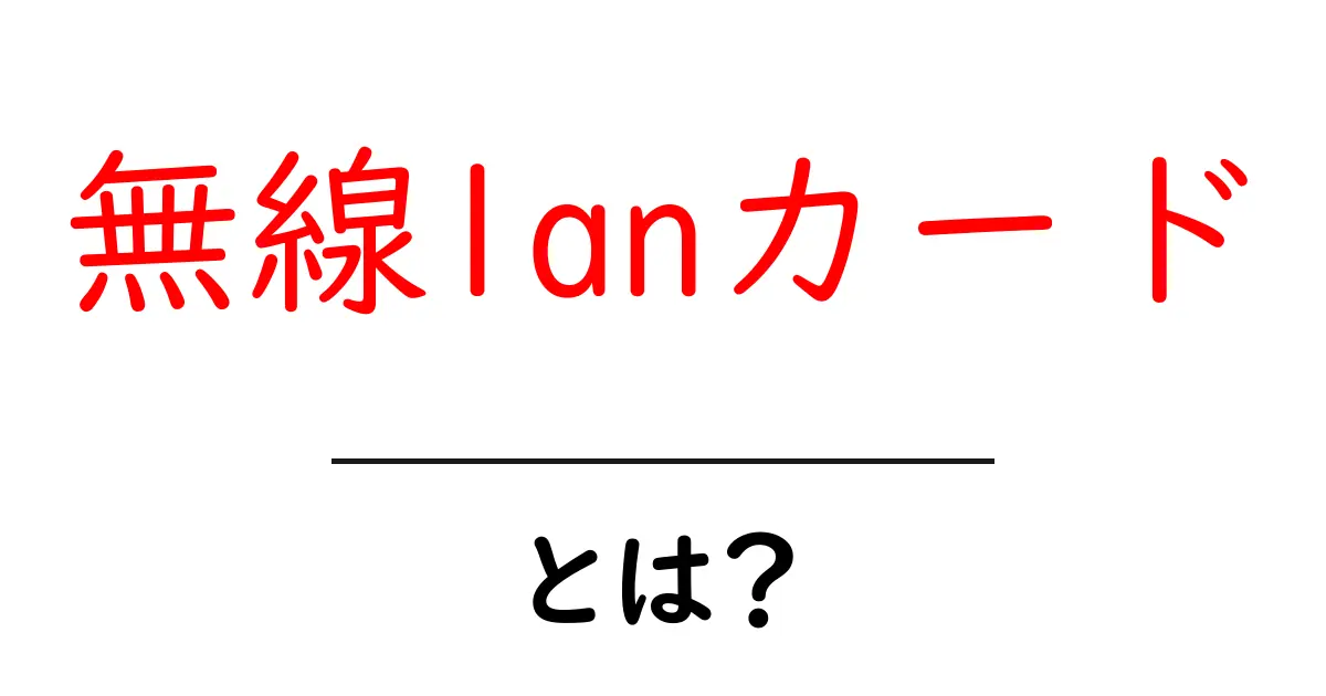 無線lanカードとは?初心者向けガイド共起語・同意語・対義語も併せて解説!