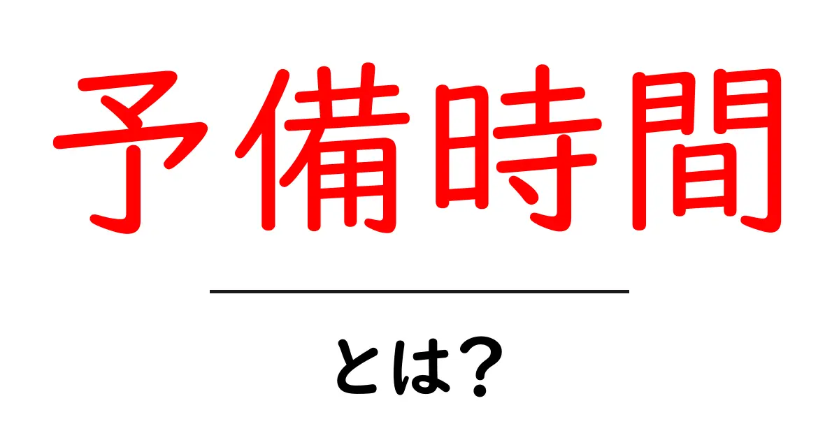 予備時間・とは?初心者にもわかる徹底ガイド共起語・同意語・対義語も併せて解説!