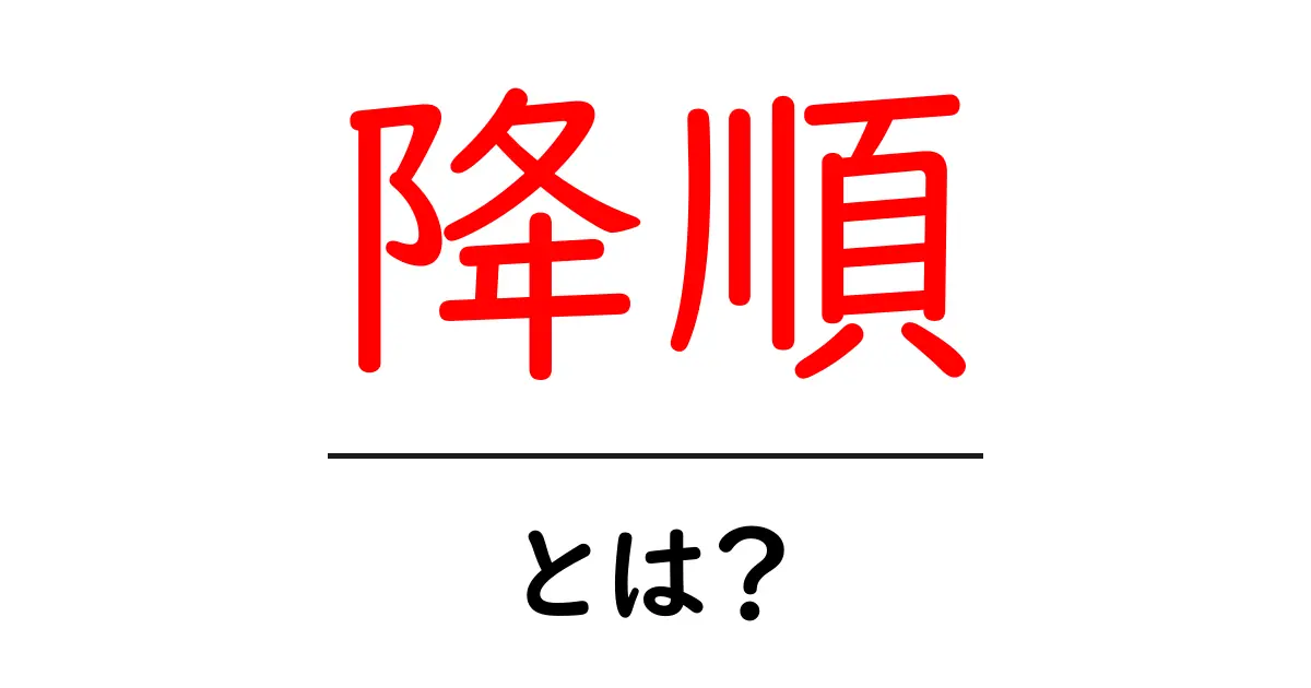 降順・とは？ 初心者にもわかる降順の意味と使い方共起語・同意語・対義語も併せて解説！