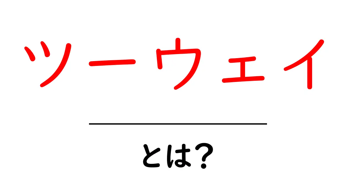 ツーウェイ・とは？初心者にもわかる基本と使い方共起語・同意語・対義語も併せて解説！