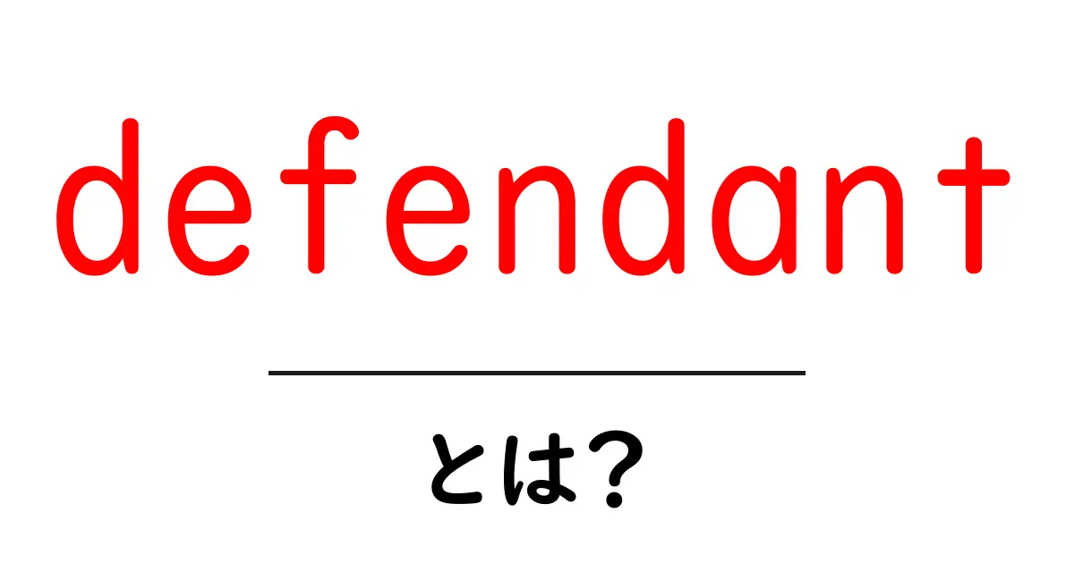 defendantとは？初心者にもわかる法律用語の基本と役割共起語・同意語・対義語も併せて解説！