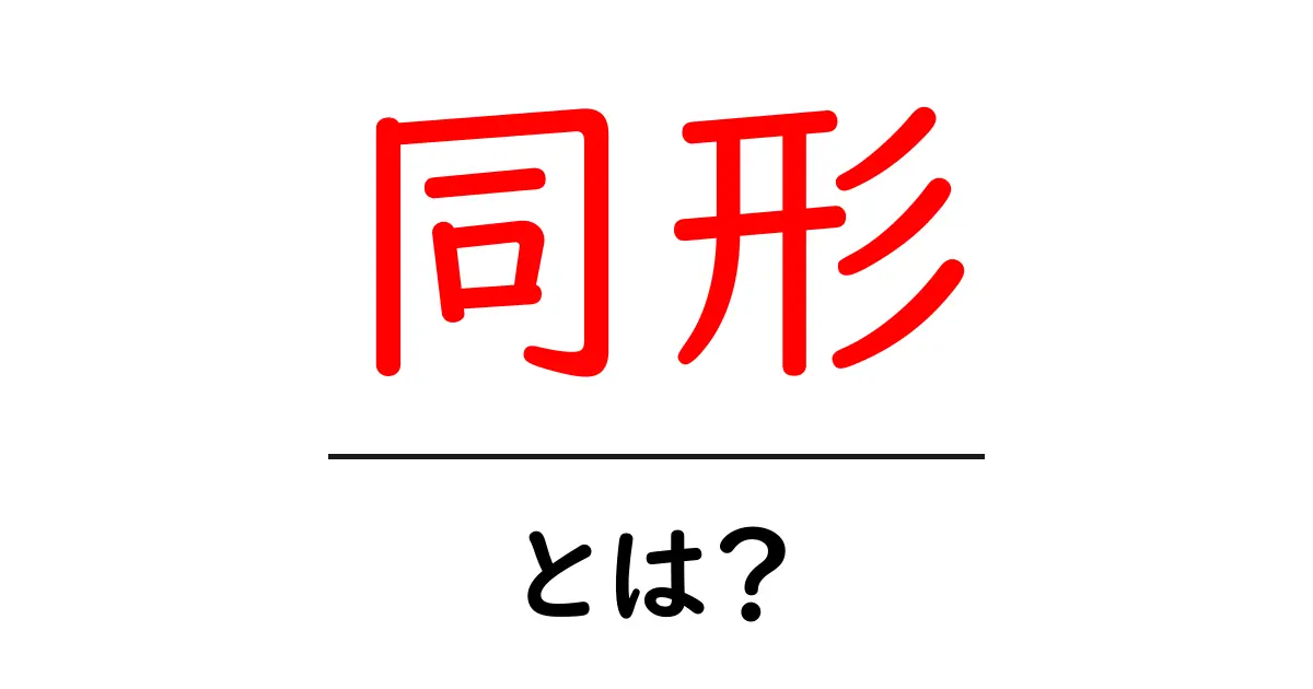 同形・とは？初心者にもわかる意味と使い方ガイド共起語・同意語・対義語も併せて解説！