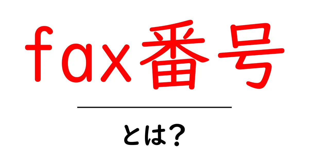 fax番号とは？初心者でもすぐに分かる基礎解説共起語・同意語・対義語も併せて解説！