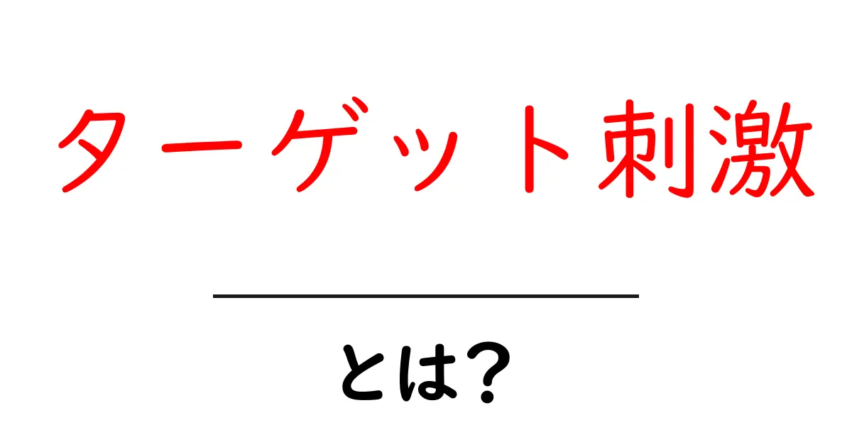 ターゲット刺激・とは？初心者向けガイド: 基本をわかりやすく解説共起語・同意語・対義語も併せて解説！