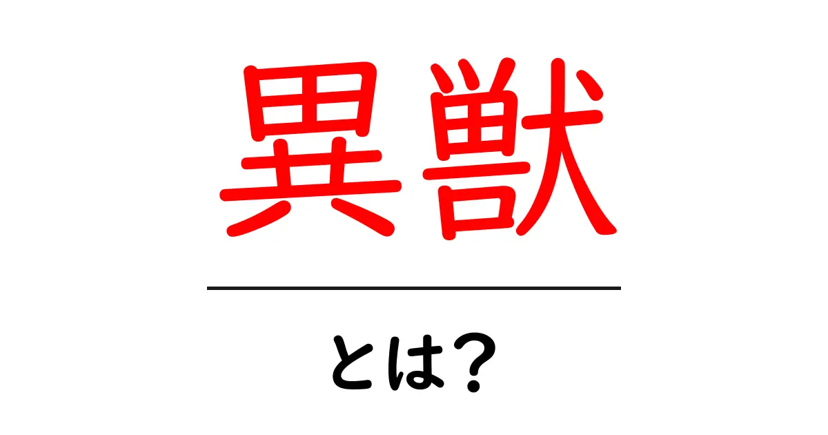 異獣・とは?意味と使い方をやさしく解説共起語・同意語・対義語も併せて解説!