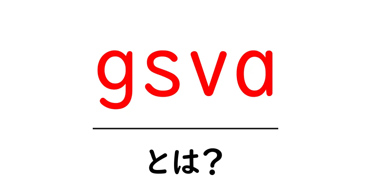 gsva・とは?初心者向けガイド:意味と使い方をわかりやすく解説共起語・同意語・対義語も併せて解説!