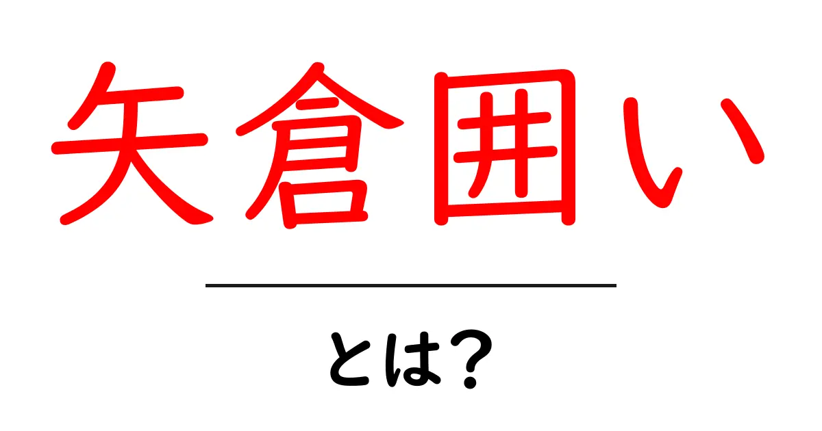 矢倉囲い・とは？初心者にも分かる基本ガイド共起語・同意語・対義語も併せて解説！