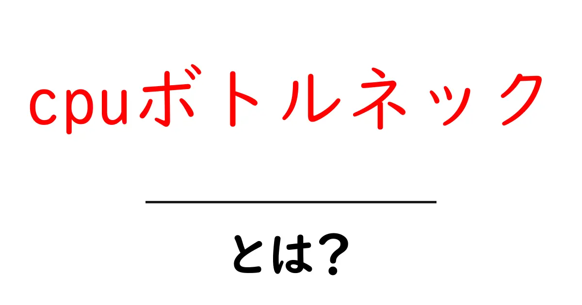 cpuボトルネックとは？初心者でも分かる原因と対策ガイド共起語・同意語・対義語も併せて解説！