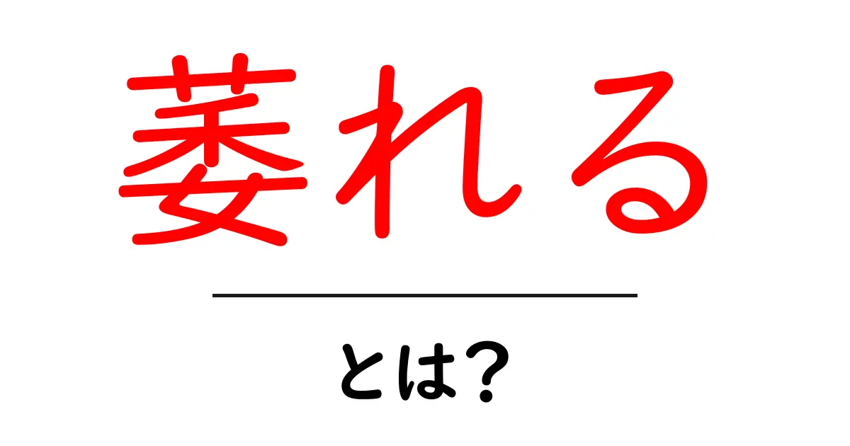 萎れるとは？意味・使い方をやさしく解説共起語・同意語・対義語も併せて解説！