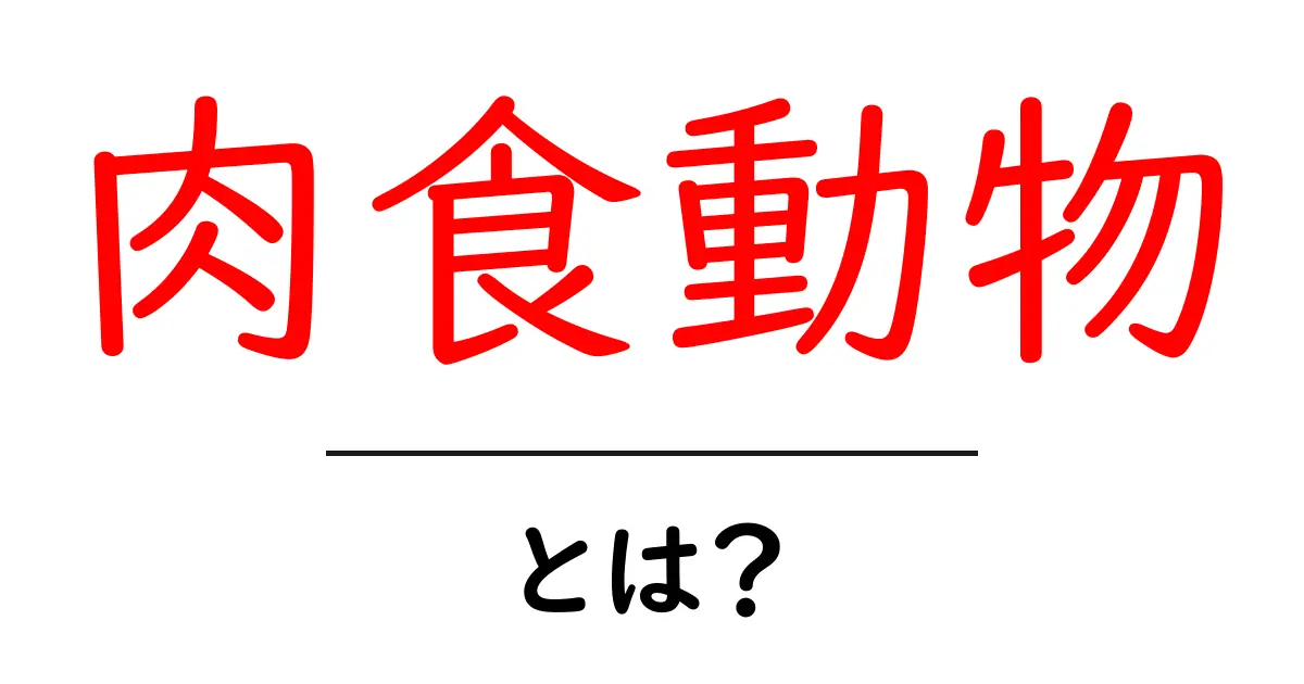 肉食動物・とは?初心者向け基礎解説共起語・同意語・対義語も併せて解説!