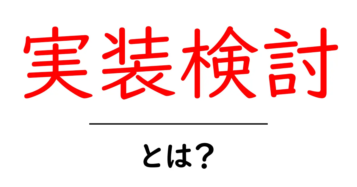 実装検討・とは？初心者が押さえるべき基本と進め方の解説共起語・同意語・対義語も併せて解説！