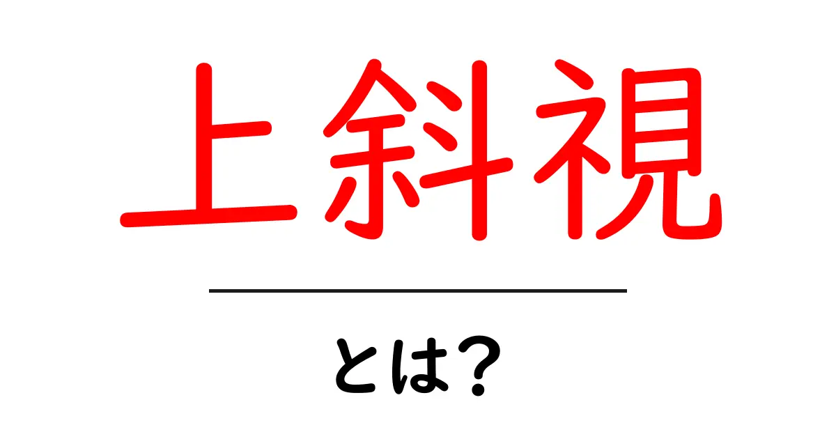上斜視・とは？初心者にも分かる症状・原因・治療ガイド共起語・同意語・対義語も併せて解説！