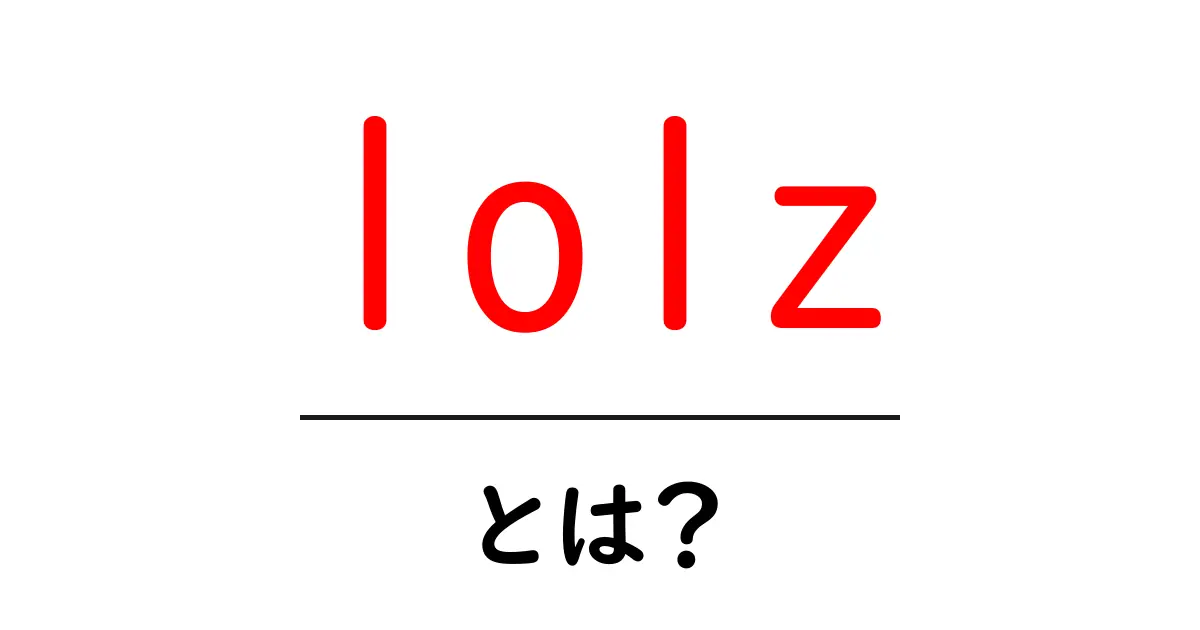 lolzとは？初心者でも分かる意味と使い方を徹底解説共起語・同意語・対義語も併せて解説！