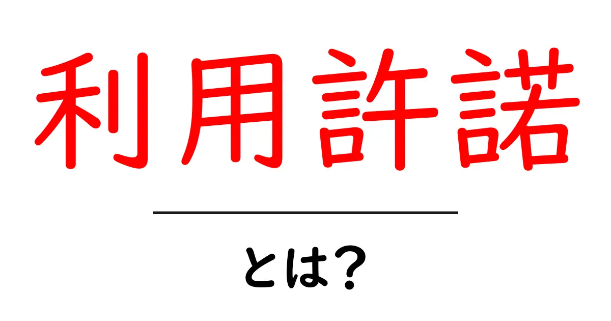 利用許諾・とは？ 初心者にも分かる使い方と注意点ガイド共起語・同意語・対義語も併せて解説！
