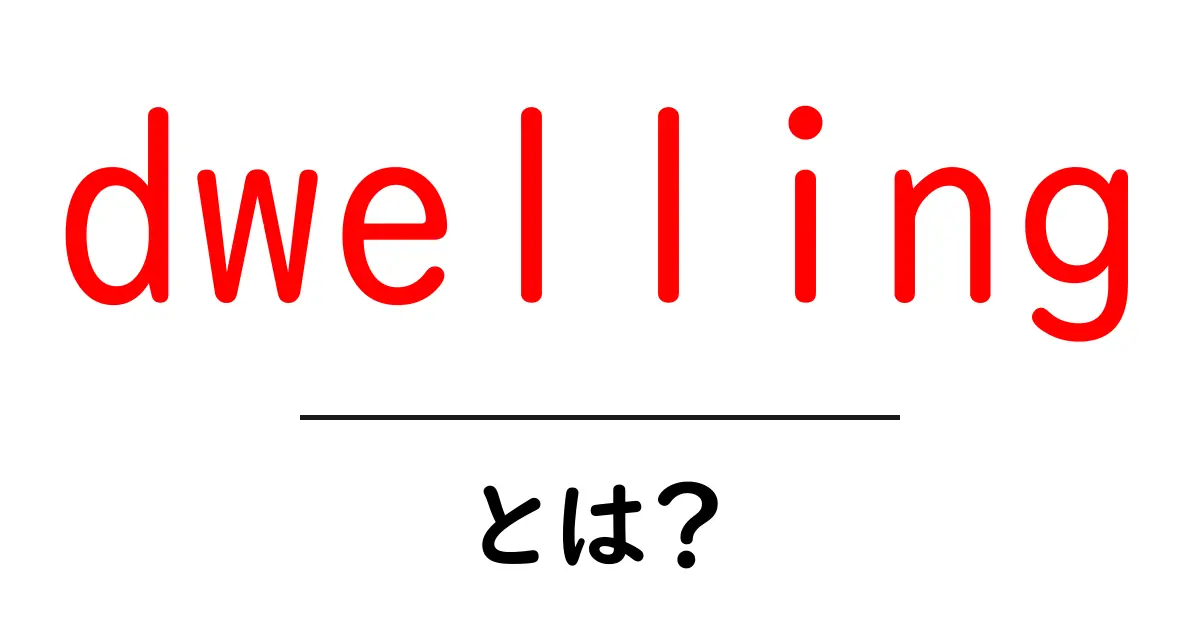 dwelling・とは？初心者向けに解説する意味と使い方共起語・同意語・対義語も併せて解説！