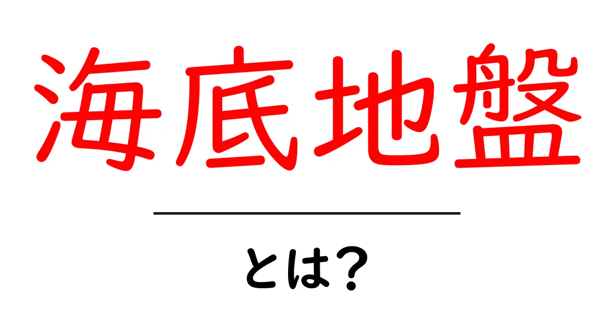 海底地盤とは？初心者でも分かる基礎知識と調査のポイント共起語・同意語・対義語も併せて解説！