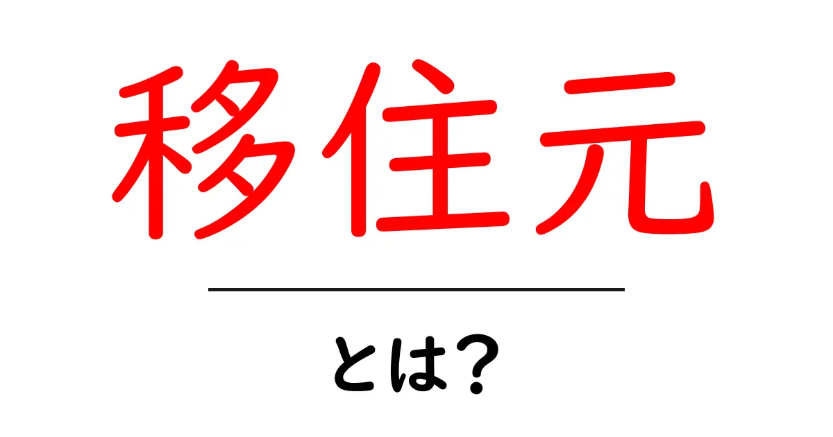 移住元・とは？初心者のための分かりやすい解説と使い方ガイド共起語・同意語・対義語も併せて解説！