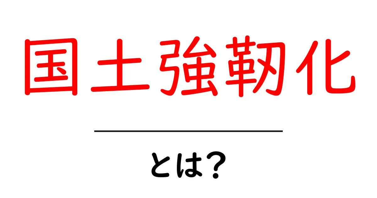 国土強靭化・とは?初心者にもわかる基本ガイド共起語・同意語・対義語も併せて解説!
