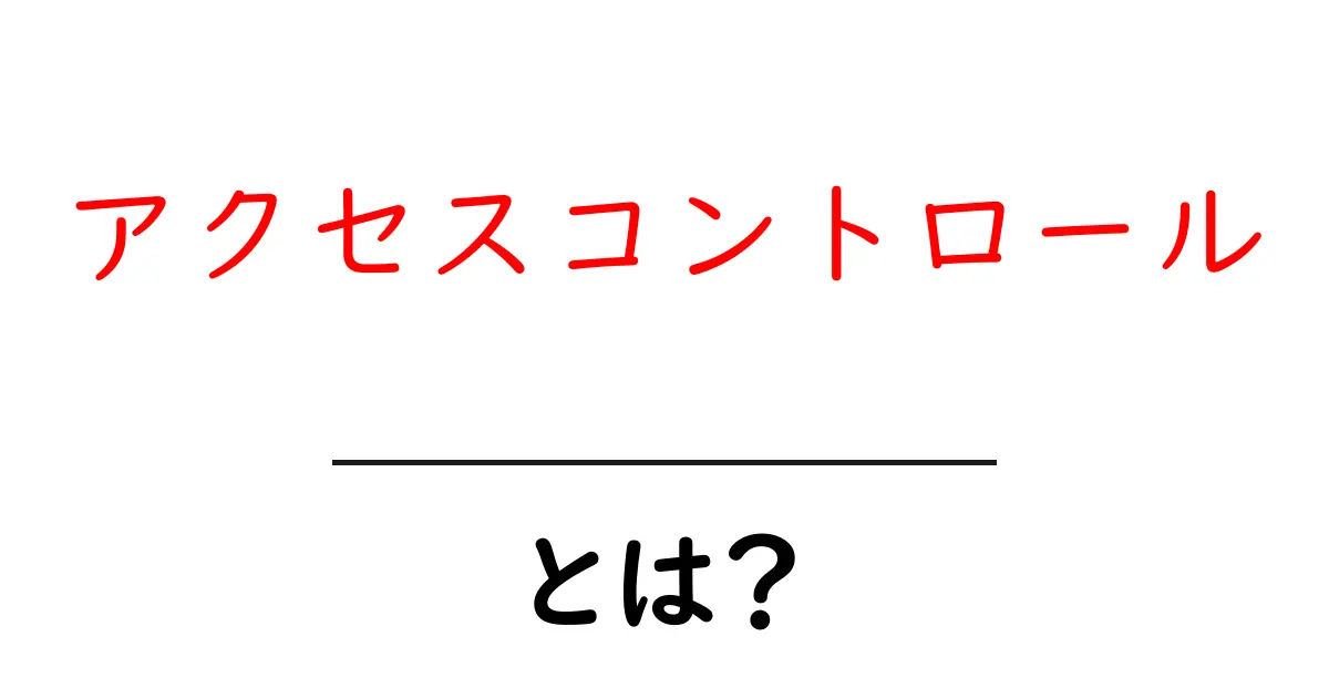 アクセスコントロールとは？初心者にも分かる基本と実践ガイド共起語・同意語・対義語も併せて解説！
