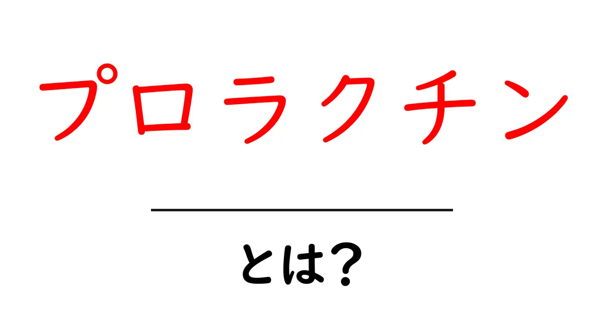 プロラクチンとは？初心者向けにやさしく解説する基本と役割共起語・同意語・対義語も併せて解説！