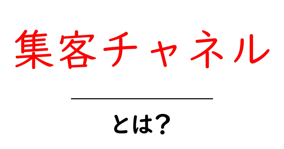 集客チャネルとは？初心者にもわかる基本と使い方共起語・同意語・対義語も併せて解説！
