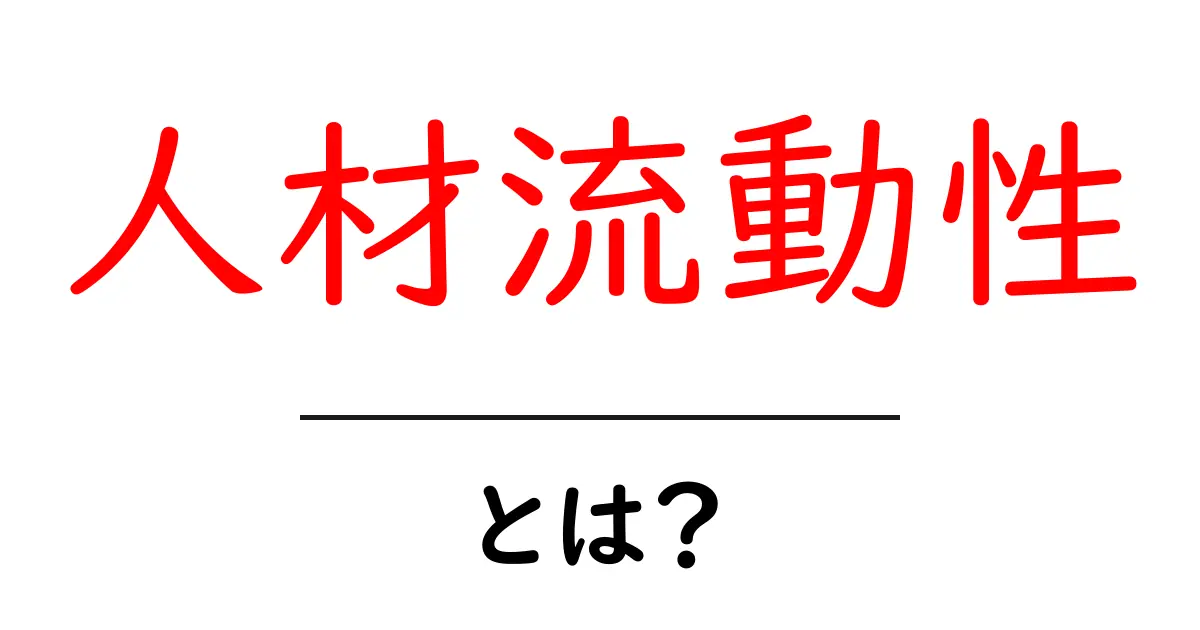 人材流動性とは？現代社会を動かす人材の移動の仕組みを徹底解説共起語・同意語・対義語も併せて解説！
