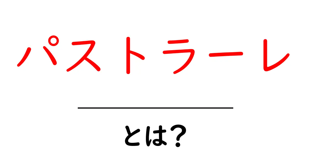 パストラーレとは?初心者向けガイドで学ぶ牧歌的な響きと使われ方共起語・同意語・対義語も併せて解説!