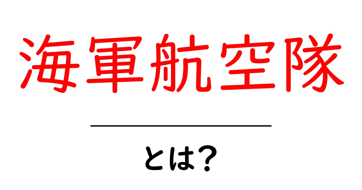 海軍航空隊・とは？初心者のためのわかりやすい解説共起語・同意語・対義語も併せて解説！