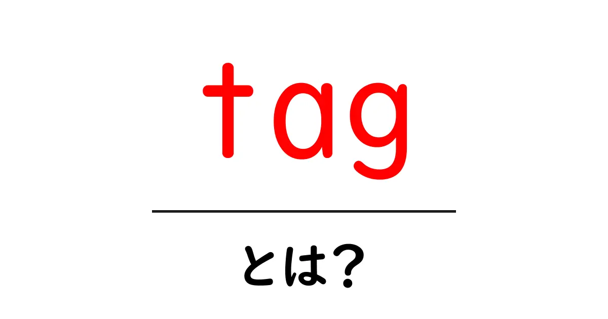 tagとは？初心者向けHTMLタグとSEOのタグの基礎を徹底解説共起語・同意語・対義語も併せて解説！