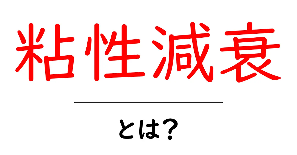 粘性減衰とは？初心者にも分かる基礎からわかりやすく解説共起語・同意語・対義語も併せて解説！