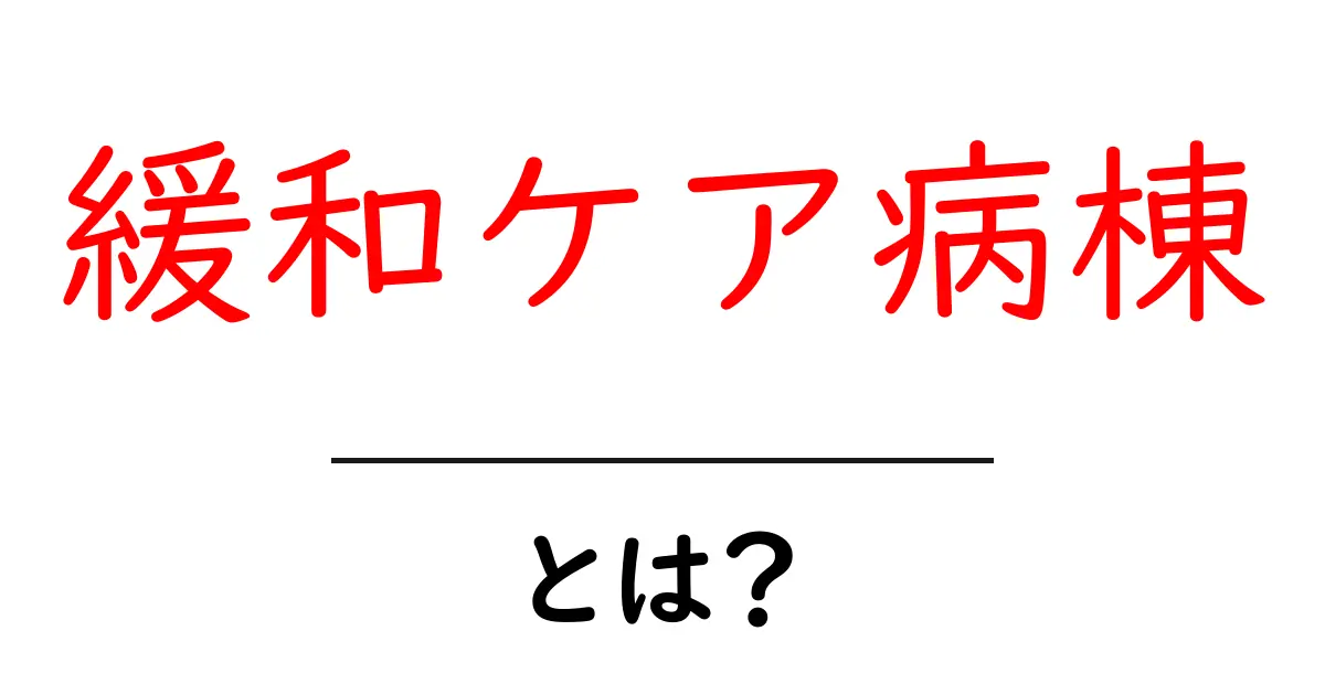 緩和ケア病棟とは？ 初心者でもわかる基本ガイド共起語・同意語・対義語も併せて解説！